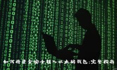 如何将资金安全转入以太