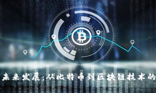 数字货币的崛起与未来发展：从比特币到区块链技术的先进事迹深入解析