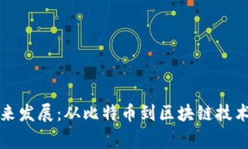 数字货币的崛起与未来发展：从比特币到区块链技术的先进事迹深入解析