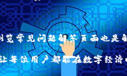   全面解析Tokentokenim钱包奖金制度：如何高效利用？ / 

 guanjianci Tokentokenim, 钱包, 奖金制度, 加密货币 /guanjianci 

在当今数字货币风潮席卷全球的背景下，越来越多的人开始关注加密货币钱包及其相关的奖金制度。在众多钱包中，Tokentokenim钱包凭借其特有的奖金制度吸引了大量用户。本文将详细解析Tokentokenim钱包的奖金制度，帮助用户更好地理解和利用这一功能，最大化地提升他们的收益。

一、Tokentokenim钱包简介

Tokentokenim钱包是一个集成多种加密货币的数字资产管理工具。它不仅支持常见的比特币、以太坊等主流币种，还提供丰富的金融服务，如资产管理、交易所链接以及独特的奖金制度。用户可以通过Tokentokenim钱包方便地进行加密货币的存储、交易和管理。

二、Tokentokenim钱包的奖金制度概述

Tokentokenim钱包的奖金制度旨在通过激励用户进行积极的资产管理和交易来增加用户粘性。这个制度包括但不限于存储奖励、交易返利和推荐奖励等多个环节。用户在使用过程中，只要符合某些条件，就有机会获取额外的收益。

三、存储奖励

存储奖励是Tokentokenim钱包奖金制度中最基本的一部分。当用户在钱包中存储特定数量的加密货币时，系统将自动按照一定比例给予用户奖励。这种奖励的计算方式通常是基于用户在钱包中存储的资产总额和时间长度。例如，用户在Tokentokenim钱包中存储超过1000美元的加密货币，且存储时间持续超过30天，则可以获得额外的0.5%的存储奖励。这样的机制不仅鼓励用户长期持有资产，还有助于提升钱包的整体安全性。

四、交易返利

交易返利是Tokentokenim钱包奖金制度的又一亮点。当用户在平台上完成交易时，无论是买入还是卖出，都有机会获得一定比例的返利。这一政策特别适用于频繁进行交易的用户。具体的返利比例会根据用户的交易量和活跃度而变化，通常设定在0.1%至1%之间。例如，如果用户在一个月内完成了交易总额达到5000美元的交易，Tokentokenim将依据其设定的交易返利政策，向用户返还相应比例的奖励。这不仅增加了用户交易的积极性，还有着极大的吸引力。

五、推荐奖励

推荐奖励是Tokentokenim钱包通过用户之间的社交传播来扩大用户基数的有效手段。用户在邀请朋友使用Tokentokenim钱包的过程中，如果对方注册并满足一定的条件（如完成1笔交易），那么邀请人将获得一定金额的奖励或推广佣金。通常来说，推荐奖励相对丰厚，能够吸引更多用户主动参与。例如，如果用户邀请的朋友在首次交易中使用了超过100美元，他们将分别获得5美元的奖励。这种模式鼓励了用户积极在自己的社交圈推荐Tokentokenim，进而吸引更多的新用户加入。

六、如何奖金制度的利用

虽然Tokentokenim钱包的奖金制度设计合理，但用户仍需注意如何有效利用这些奖金。首先，用户应尽量保持资产在钱包中的存储时间，充分利用存储奖励。其次，用户可适时进行交易，尤其是在市场波动较大时，以此获取更多的交易返利。此外，积极参与推荐活动，以获取额外的奖励也是一个不错的选择。通过这些方式，用户可以在使用Tokentokenim钱包的过程中，增加自身的收益。

七、常见问题解答

问题一：如何注册Tokentokenim钱包？

注册Tokentokenim钱包是一个简单的过程，用户只需访问Tokentokenim的官方网站，点击“注册”按钮，按照步骤填写相关资料，包括电子邮件地址、设置密码、同意用户协议等。系统将发送一封确认邮件，用户需点击邮件中的链接完成注册。值得注意的是，在输入密码时，建议使用强密码以增强安全性。同时，启用双重验证也是保护账户安全的有效方法。

问题二：Tokentokenim钱包支持哪些加密货币？

Tokentokenim钱包支持多种主流加密货币，包括比特币、以太坊、莱特币、波卡以及其他一些新兴代币。不仅如此，Tokentokenim还不断致力于扩展其支持的加密货币种类，以满足用户的需求。用户可以方便地在钱包内创建多种货币账户，从而进行高效管理。

问题三：Tokentokenim的奖金制度有何限制？

虽然Tokentokenim的奖金制度相对灵活，但仍然存在一些限制。例如，存储奖励通常要求用户在钱包中持续持有一定数量的特定货币，时间长达一定天数。交易返利则要求用户至少达成一定交易量的要求。对于推荐奖励来说，邀请的朋友必须完成验证并进行首次交易，才会发放奖励。因此，用户在参与之前应仔细阅读相关规则，以避免由于不满足条件而错失机会。

问题四：如何提高Tokentokenim钱包的安全性？

为了提高Tokentokenim钱包的安全性，用户可以采取多种措施。首先，永远使用复杂且独特的密码，避免与其他平台共享同一个密码。其次，建议开通双重认证功能，该功能将增加额外的保护层。此外，用户应定期检查账户登录记录，确保未授权的访问行为时刻保持警惕。最后，注意防范钓鱼网站和邮件，避免泄露个人信息。

问题五：使用Tokentokenim钱包是否需要支付手续费？

是的，使用Tokentokenim钱包进行交易时，用户通常需要支付一定的手续费。手续费的标准通常由系统根据市场情况动态调整。如果用户的交易量较大，可能会有不同的手续费政策。因此，建议用户在进行大额交易前，先确认当前的手续费标准，以避免额外支出。

问题六：如果遇到问题，我该如何联系客服？

遇到问题时，用户可以通过Tokentokenim官方提供的客服渠道进行支持。通常情况下，官方会提供在线聊天、邮件支持或社交媒体客服等多种方式。用户在联系客服时，建议详细描述问题，以便工作人员能更快地帮助解决。同时，浏览常见问题解答页面也是解决部分问题的有效途径。

综上所述，Tokentokenim钱包的奖金制度设计合理，适合不同层次的用户使用。通过充分了解并利用这些功能，用户可以在加密货币市场中实现更高的收益。希望本文对用户在使用Tokentokenim钱包及其奖金制度时有所帮助，让每位用户都能在数字经济时代中寻找到自己的财富机会。