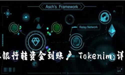 如何安全快捷地从银行转资金到账户 Tokenim：详尽步骤与注意事项