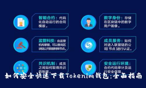 如何安全快速下载Tokenim钱包：全面指南
