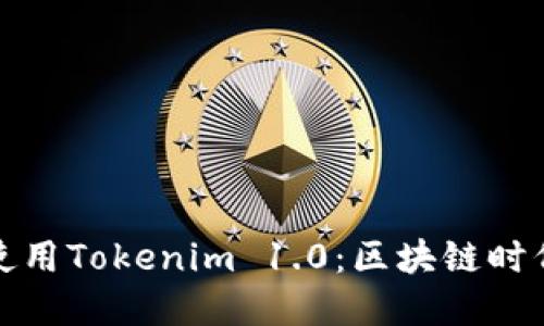 如何理解和使用Tokenim 1.0：区块链时代的创新工具