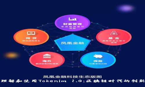 如何理解和使用Tokenim 1.0：区块链时代的创新工具