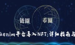 如何在Tokenim平台导入NFT：