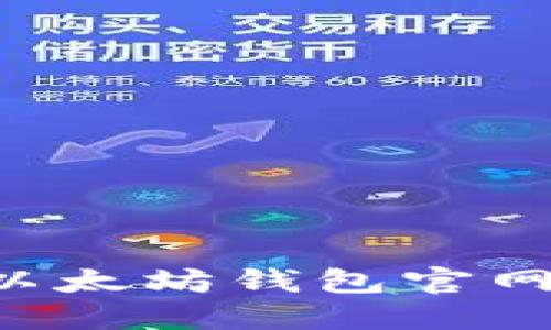 如何安全查询以太坊钱包官网地址：全面指南