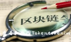 如何有效查看和截图Toke