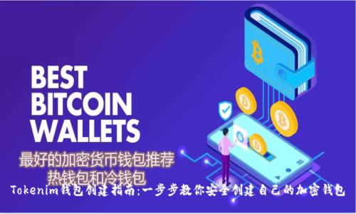 Tokenim钱包创建指南：一步步教你安全创建自己的加密钱包