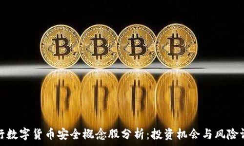 央行数字货币安全概念股分析:投资机会与风险评估