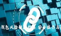 tokenim钱包风险解除指南：