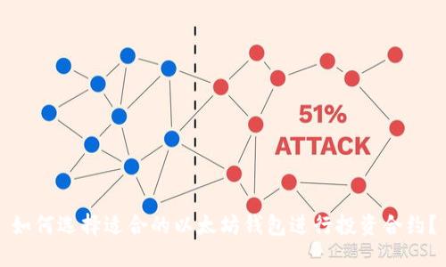 如何选择适合的以太坊钱包进行投资合约？