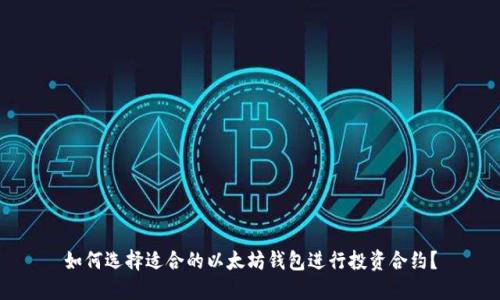 如何选择适合的以太坊钱包进行投资合约？