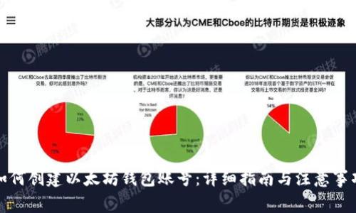 如何创建以太坊钱包账号：详细指南与注意事项