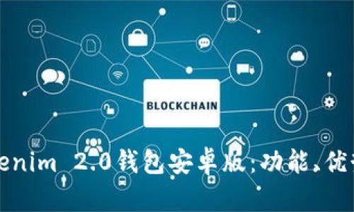 全面解析Tokenim 2.0钱包安卓版：功能、优势与使用指南
