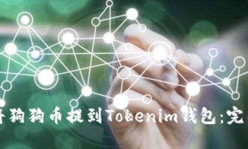 如何将狗狗币提到Tokenim钱包：完整指南