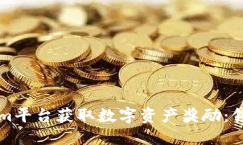 如何通过Tokenim平台获取数字资产奖励：领糖果的详细指南