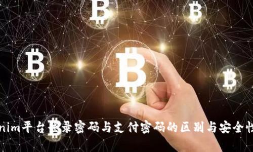 Tokenim平台登录密码与支付密码的区别与安全性分析