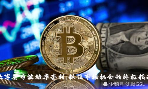 数字货币波动率套利：抓住市场机会的终极指南