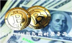 如何使用TokenTokenIM钱包同