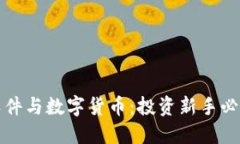 炒股软件与数字货币：投