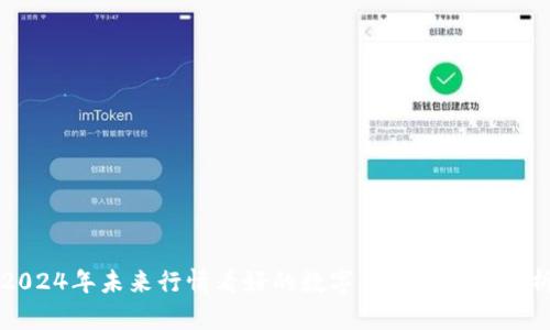 2024年未来行情看好的数字货币推荐与分析