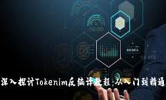 深入探讨Tokenim反编译教程