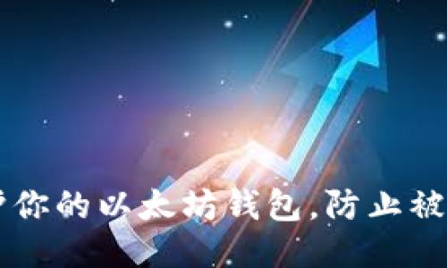 如何保护你的以太坊钱包，防止被授权盗币