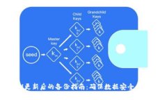 TokenIM更新后的备份指南：
