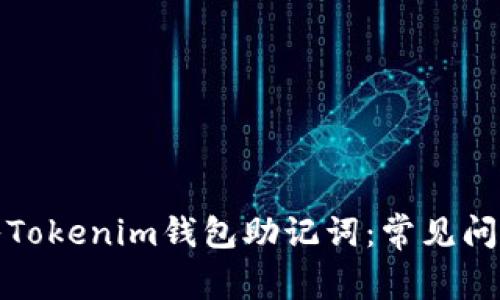 如何正确导入Tokenim钱包助记词：常见问题与解决方案
