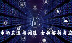 数字货币的直连与间连：