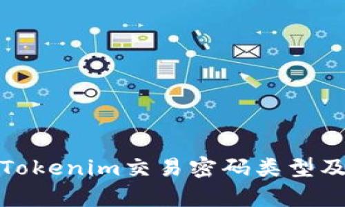 全面解析Tokenim交易密码类型及其安全性