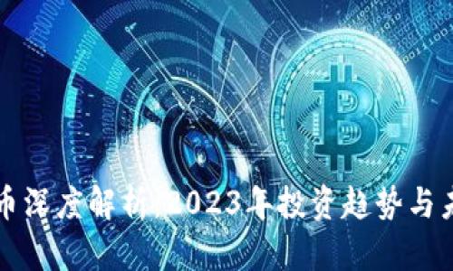 数字货币深度解析：2023年投资趋势与未来展望