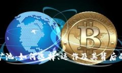 数字货币挖矿池：如何选