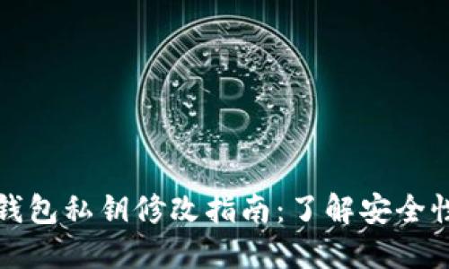 以太坊钱包私钥修改指南：了解安全性与风险