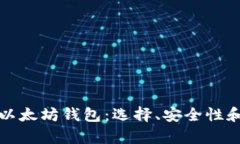 全面解析以太坊钱包：选