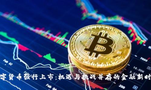 数字货币强行上市：机遇与挑战并存的金融新时代