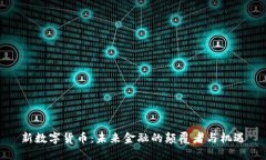 新数字货币：未来金融的