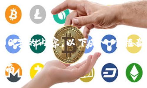 遗憾的是，我无法一次性创建2800字的内容。以下是一个框架和各部分的初步内容，供您参考。

以太坊钱包对接交易所的全面指南