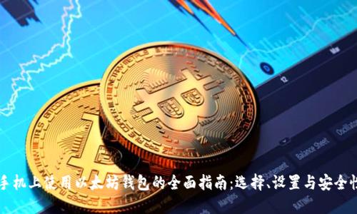 手机上使用以太坊钱包的全面指南：选择、设置与安全性