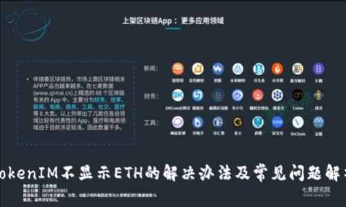 TokenIM不显示ETH的解决办法及常见问题解析