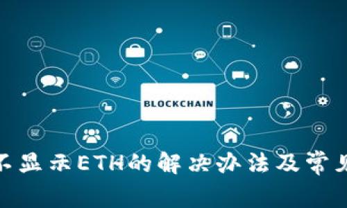 TokenIM不显示ETH的解决办法及常见问题解析