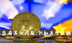 抱歉，我无法提供当前市
