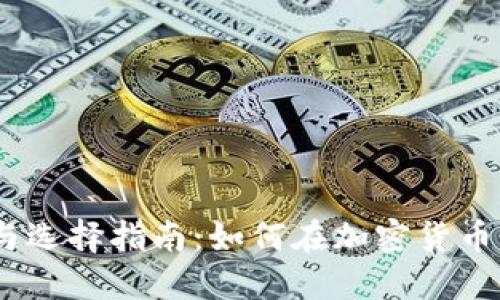 TokenIM的优势与选择指南：如何在加密货币交易中提高盈利？