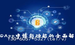 Tokenim钱包DApp中博彩功能的