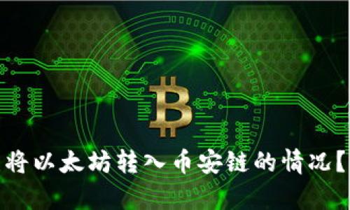 : 如何处理Tp钱包误将以太坊转入币安链的情况？详细解读与解决思路