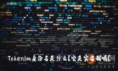 Tokenim身份名是什么？它是
