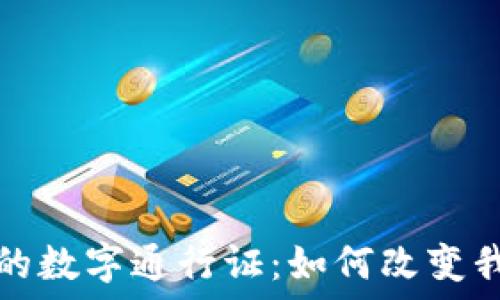  
央行数字货币的数字通行证：如何改变我们的支付方式