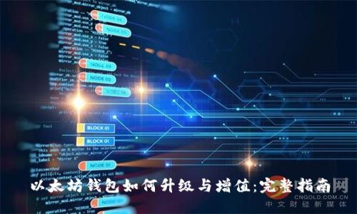 以太坊钱包如何升级与增值：完整指南