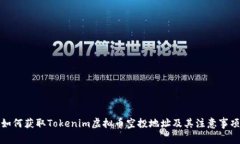 如何获取Tokenim虚拟币空投
