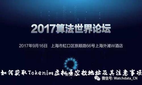 如何获取Tokenim虚拟币空投地址及其注意事项